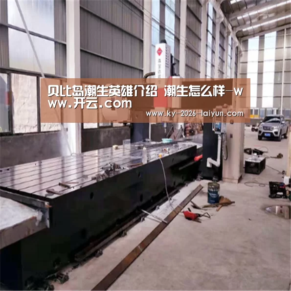贝比岛潮生英雄介绍 潮生怎么样-www.开云.com(图1) www.开云.com
