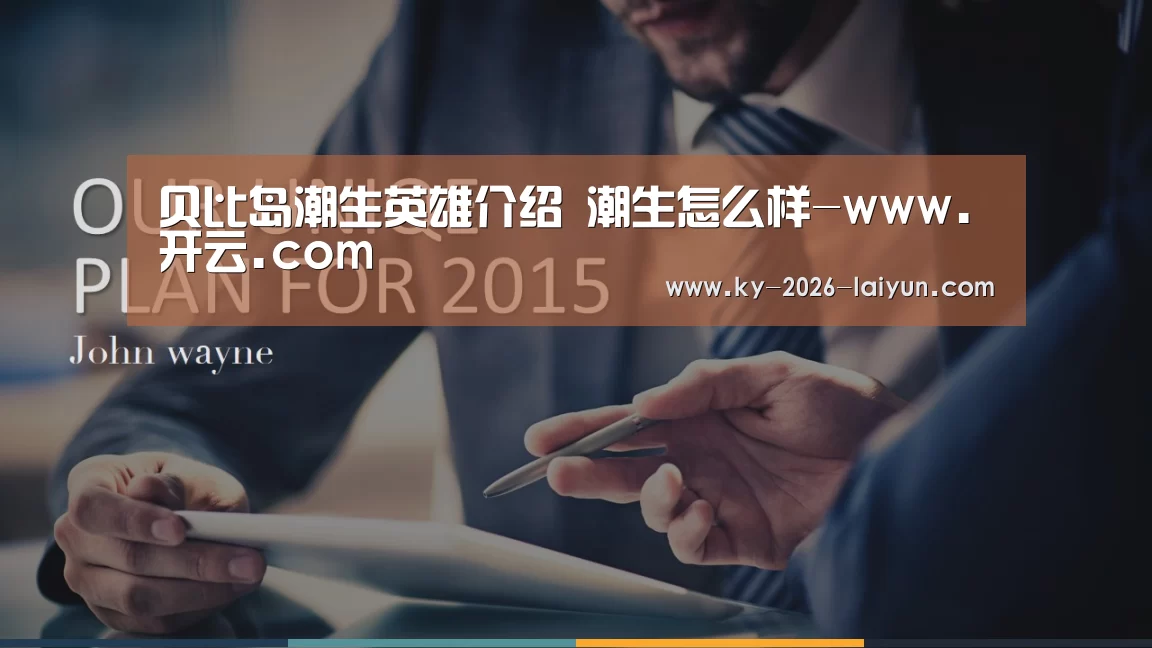 贝比岛潮生英雄介绍 潮生怎么样-www.开云.com(图2) 开云中国在线