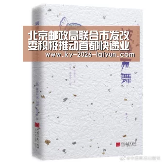 北京邮政局联合市发改委积极推动首都快递业支持政策出台_www.开云.com(图1) www.开云.com