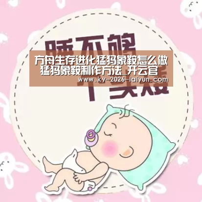 方舟生存进化猛犸象鞍怎么做 猛犸象鞍制作方法_开云官网(图3) 开云中国在线