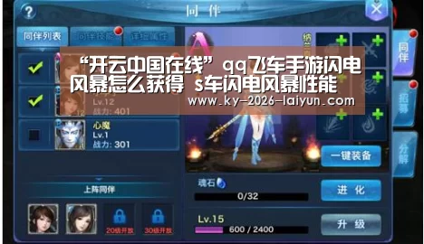 “开云中国在线”qq飞车手游闪电风暴怎么获得 s车闪电风暴性能解析(图2) www.开云.com
