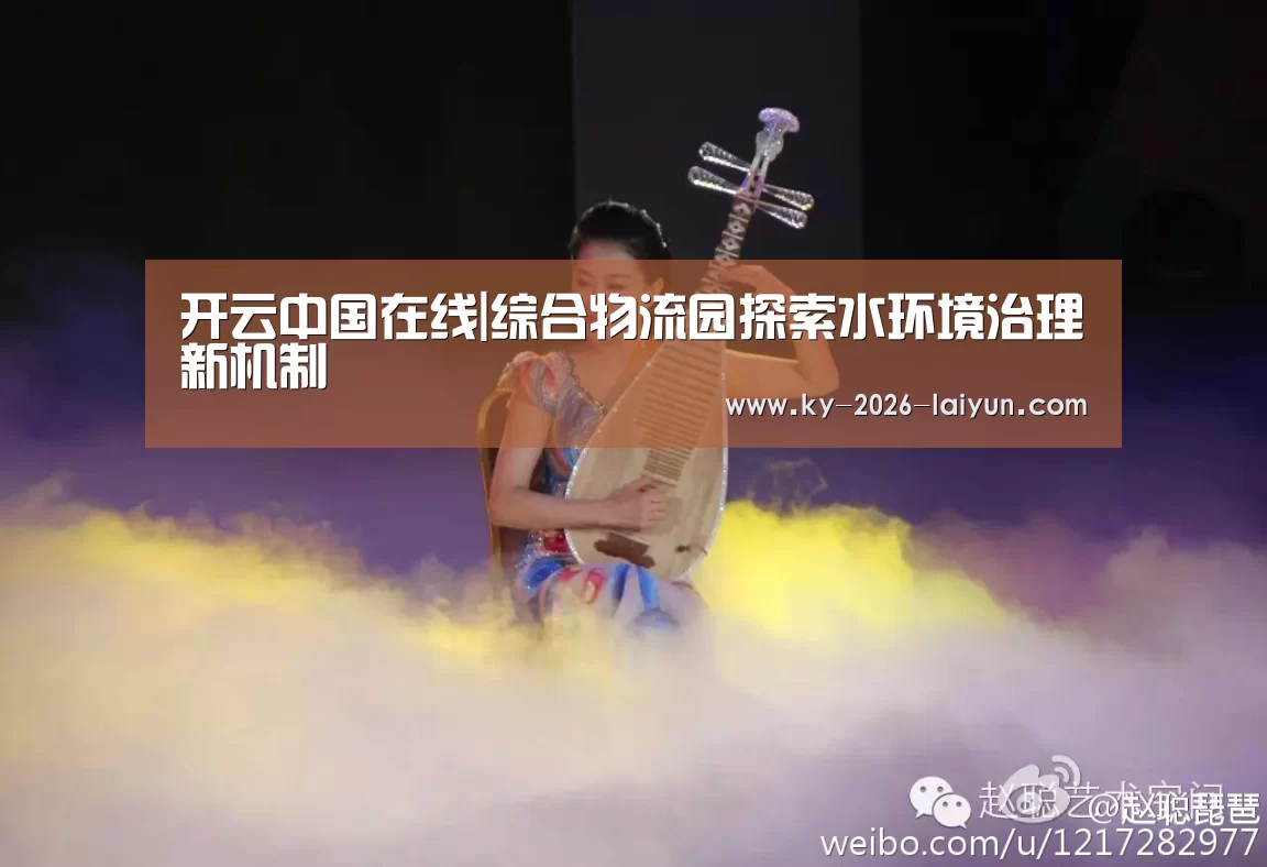 开云中国在线|综合物流园探索水环境治理新机制(图2) www.开云.com