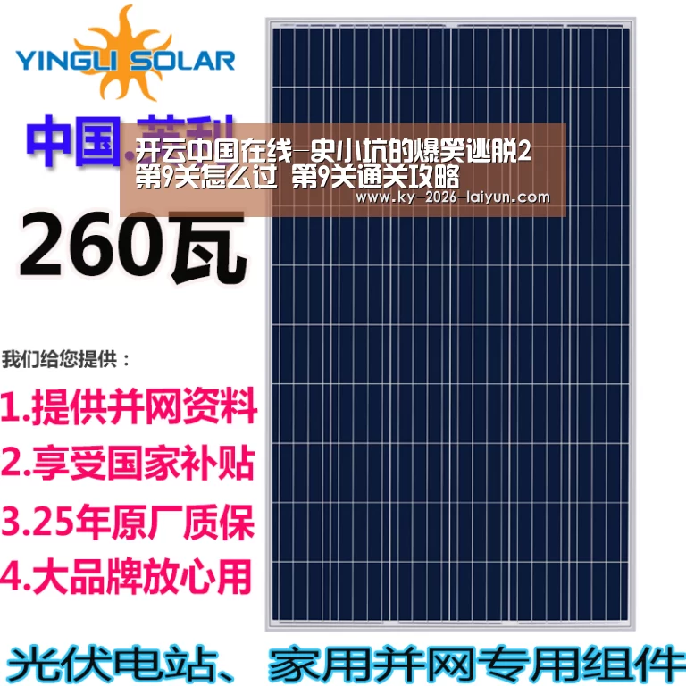 开云中国在线-史小坑的爆笑逃脱2第9关怎么过 第9关通关攻略(图1) 开云官网