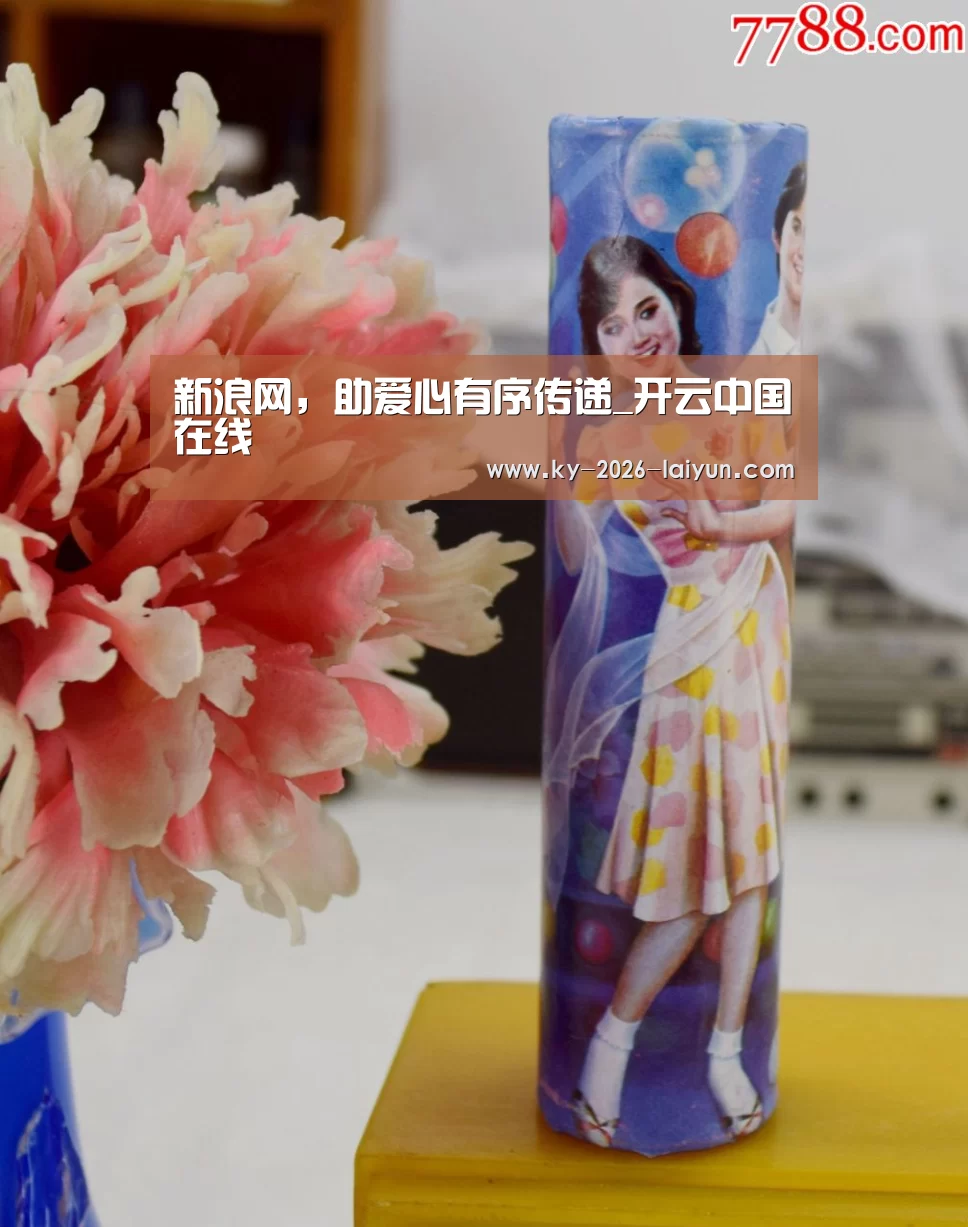 新浪网,助爱心有序传递_开云中国在线(图2) 开云官网