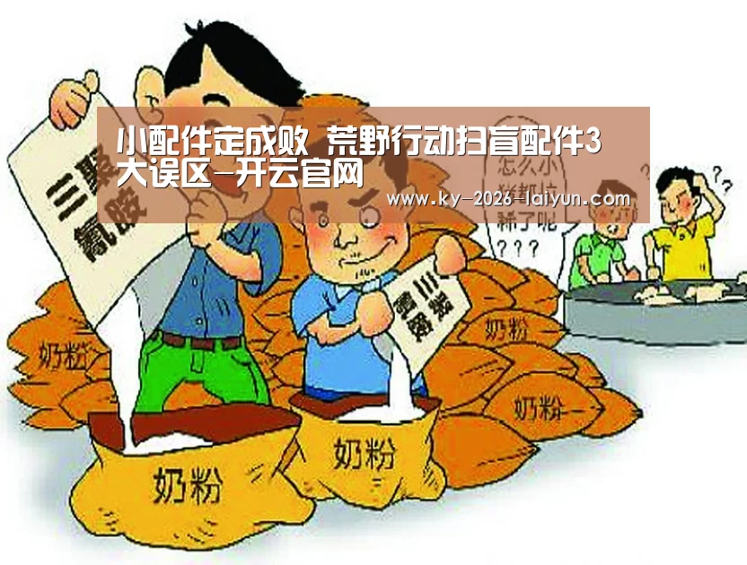 小配件定成败 荒野行动扫盲配件3大误区-开云官网(图1) www.开云.com