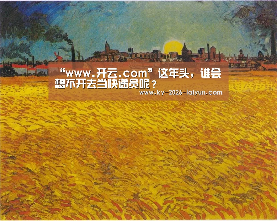 “www.开云.com”这年头,谁会想不开去当快递员呢?(图2) www.开云.com