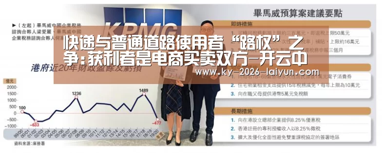 快递与普通道路使用者“路权”之争:获利者是电商买卖双方-开云中国在线(图3) 开云官网